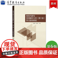 线性代数与空间解析几何 第6版第六版 学习指导教程 黄廷祝/蒲和平 高等教育出版社 线性代数与空间解析几何教材配套学习辅