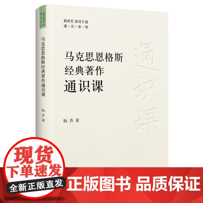 马克思恩格斯经典著作通识课 中共中央党校出版社出版 新时代领导干部通俗读物马克思主义哲学理论文学党政书籍