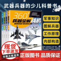 全套4册360度兵器全解 战机上战机下战车舰艇 青少年儿童小学生兵器科普百科全书一二三四五六年级武器了解书籍兴趣360°