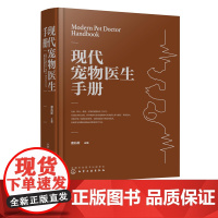 现代宠物医生手册 宠物医生b备工具书 大型宠物医生工具书 常见宠物疾病临床诊疗和治疗方法技术应用书籍 宠物医生临床参考书