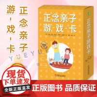 正念亲子游戏卡 55个亲子趣味小游戏具体步骤 培养孩子幼儿童专注力 提升学习觉知探索创造逻辑思考能力管理情绪 家庭教育亲