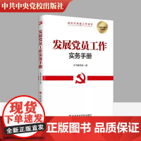 正版 2022新版 发展党员工作实务手册 中共中央党校出版社 发展党员工作基本要求流程方法新时代党建工作读本党员干部