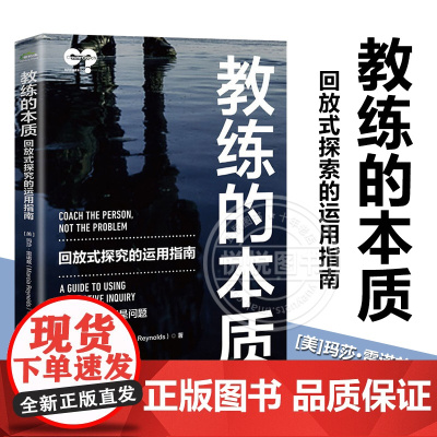 教练的本质 教练实践理念 回放式探究的运用指南 隋宜军 回放式探究的实际运用方法 创造突破性对话的技巧提示和方法书籍 项