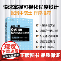 [店]从零开始 Qt可视化程序设计基础教程 QT 6.0编程Qt应用程序基本架构数据C++开发应用数据可视化教程编程入门