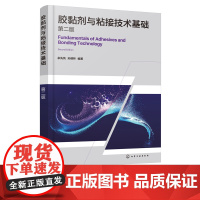 胶黏剂与粘接技术基础 第二版 胶黏剂制备书籍 胶黏剂配方设计 粘接结构设计及应用技术书籍 高分子材料木材加工专业师生应