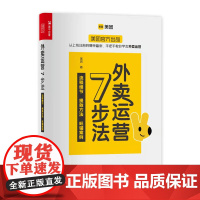 外卖运营7步法 美团出品外卖平台商家运营指南市场营销销售餐饮