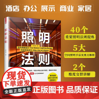 正版]照明法则 室内设计基础教程 建筑装潢装修 图解照明设计 装修材料与施工 教材 教辅 照明设计流程手册 照明设计基础