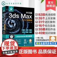 中文版3ds Max从入门到精通 新版3ds Max完全自学一本通 零基础学3ds Max 3dsMax2020基本操