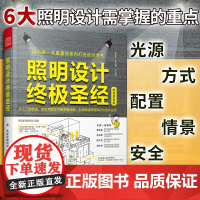 正版]照明设计终极圣经 图解照明设计室内灯光设计基础理论案例分析商业空间灯具搭配规划装饰装修设计书籍装潢软装氛围