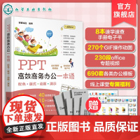 PPT高效商务办公一本通 PPT从入门到精通 PPT零基础教程书籍 PPT幻灯片制作 PPT演示文稿 商务PPT模板