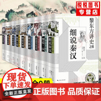 黎东方讲史系列全9册 细说三国+细说元明+细说清朝+细说民国创立+细说秦汉+细说两晋南北朝+细说隋唐+细说宋朝 细说体通