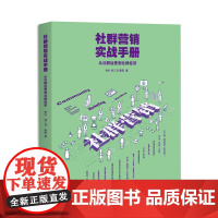 社群营销实战手册 从社群运营到社群经济 和秋叶*起学社群营销 社群运营方法 新媒体营销入门 技巧工具*解