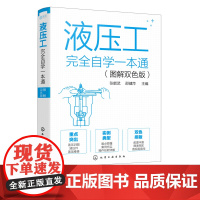 液压工完全自学一本通 图解双色版 一本书学会液压技术 液压技术自学一本通 液压技术实例教学 液压工技能学习书籍 液压零部