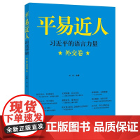 平易近人:习近平的语言力量外交卷 苏格著 学习习近平语录新时代法治思想治国理政外交和人际交往的大智慧平语近人 上海交通大