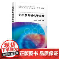 无机及分析化学实验 曹淑红 基础化学实验课程 无机及分析化学 化学实验基本知识及操作 化学工程与工艺 应用化学等专业实验