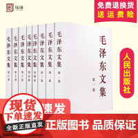 正版 毛泽东文集 全八卷8册 平装 毛泽东著作 含文稿和讲话谈话记录毛泽东选集全四卷伟人领导人书籍 人民出版社