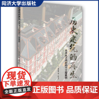 历史建筑的再生 东京丸之内的四个工程案例 野村和宣 历史建筑保护的建筑师、规划师参阅