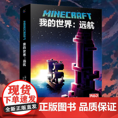 [正版]我的世界书我的世界远航 小说中文版MinecraftMOJANG海岛破碎生存冒险小说7-9-12岁中小学生课外游