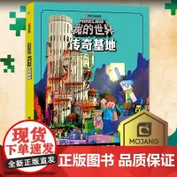 [新书]我的世界传奇基地 让建筑激发你的灵魂正版8-9-12岁儿童卡通动画冒险故事书我的世界漫画书儿童游戏书小学生课