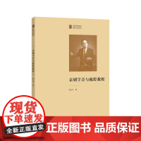 京剧字音与板腔教程——论述了字音知识、板腔关系、流派唱腔、演唱技巧、伴奏手段,并对传承性的京剧经典唱段进行分析