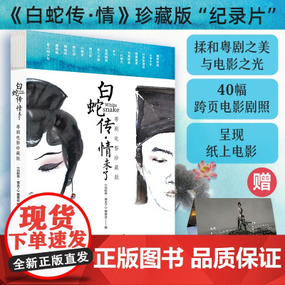 正版白蛇传情未了:粤剧电影珍藏版附赠2022月历 精装戏曲认识电影书籍纪录片剧照剧本白蛇传幕后揭秘镜头设计导演方法艺术