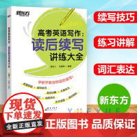 新东方新高考英语写作读后续写技巧素材作文大全词汇常考短语高中书面表达新题型英语作文备考复习 助力新高考高三试题模拟题