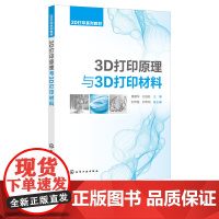 3D打印原理与3D打印材料 袁建军 3D打印概述 3D打印原理 3D打印高分子材料 3D打印光敏树脂材料 3D打印及逆向