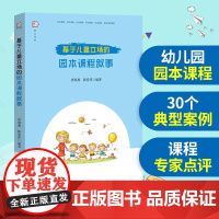 基于儿童立场的园本课程叙事 唐海燕 陈爱萍编著 幼儿园课程教学研究教育书籍 幼师用书学前教育的专业书籍 福建教育出