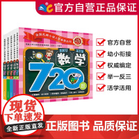 720题(套装5册)幼小衔接(出版社)