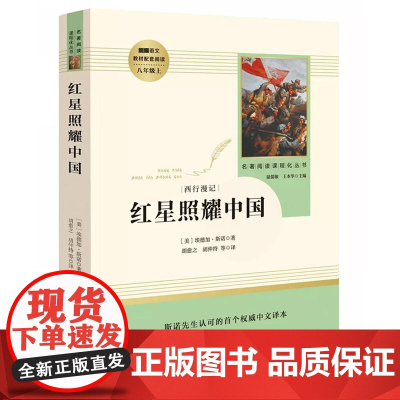 红星照耀中国人教版 正版初中版八年级上又西行漫记 埃德加斯诺著可搭昆虫记名著阅读课程化丛书 经典文学名著书中国文学