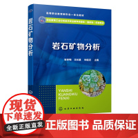 岩石矿物分析 张冬梅 地质样品分析成分检测基础知识及通用技术书籍 高等职业院校工业分析技术 冶金 矿业 环境检测等专业应