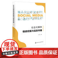 社会化媒体情感挖掘与信息传播 社会化媒体情感挖掘信息传播书籍 社会化媒体处理 情感分析 信息传播等专业科研人员应用技术书