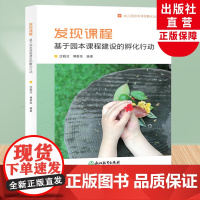 发现课程 基于园本课程建设的孵化行动 幼儿园园本课程孵化丛书 沈颖洁 园长幼师学前教育理论书籍教师基本工作教程浙江教育出