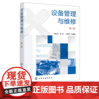 设备管理与维修 第二版 现代设备管理书籍 设备管理维检修流程技术应用书籍 高职高专设备使用 过程装备 管理与维修专业应用