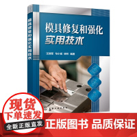 模具修复和强化实用技术 模具修复实操技术指南 模具修复技术成果与经验汇总书籍 模具维修与再制造培训书籍 模具修复应用b备