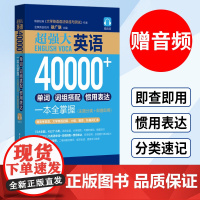 超强大英语40000+单词 附MP3 徐广联 英文单词词汇 英语学习书 新概念英语书 英语零基础自学教材 英语语法大全英