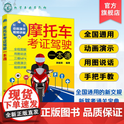 摩托车考证驾驶一本通 2023摩托车驾考书驾照考试 全国通用新交规新驾考摩托车通关宝典 新驾考摩托车学车考证上路驾驶一本