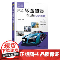 汽车钣金喷漆一本通 全彩图解 汽车钣金喷漆入门书籍 零基础学汽车钣金喷漆 汽车维修汽车美容汽车修理一本通 入门j钣金喷漆