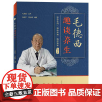 [出版社]毛德西趣谈养生 毛德西 名中医 保健 养生 长寿