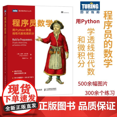 [店]程序员数学 用Python学透线性代数和微积分 程序员的数学基础课算法几何学微积分教程人工智机器学习能计算机书籍