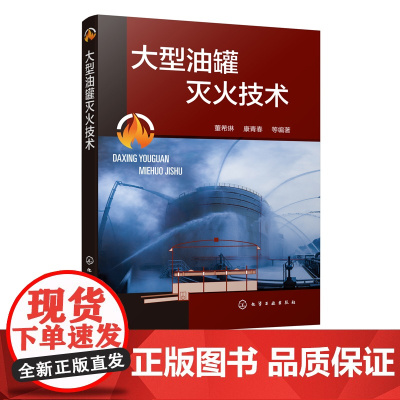 正版 大型油罐灭火技术 油罐火灾预防与救援方法书籍 大型油罐火灾与爆炸典型案例参考书 高等院校安全相关专业课和选修课的教