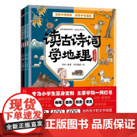 读古诗词系列全4册读古诗词学地理自然历史语文漫画版7-12岁中小学古诗词400个科学知识文学科普知识绘本儿童文学课外读物