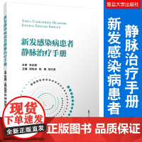 新发感染病患者静脉治疗手册 复旦大学出版社 静脉内注射输液疗法手册 静脉治疗