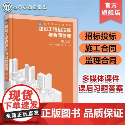 建设工程招投标与合同管理 刘黎虹 第二版 合同法律制度 建设工程招标投标 勘察设计合同 高等教育工程管理及建筑类专业应用