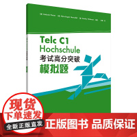 [外研社]Telc C1 Hochschule 考试高分突破模拟题