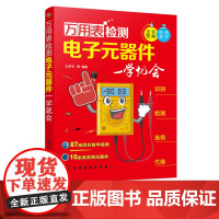 万用表检测电子元器件一学就会 从零开始学电子元器件 电子元器件识别检测选用代换维修一本通 万用表检测 电子元器件从入门到