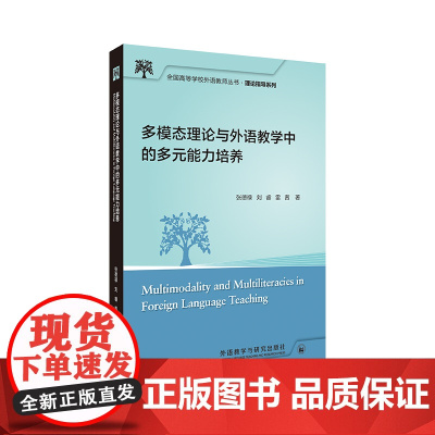 [外研社]多模态理论与外语教学中的多元能力培养