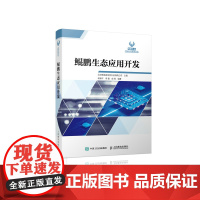 鲲鹏生态应用开发 华为操作系统移动终端开发教程 鲲鹏生态职业认证系列丛书 计算机编程书籍