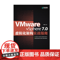 VMware vSphere 7.0虚拟化架构实战指南 虚拟化架构零基础入门教程云计算大数据虚拟化工程师运维管理