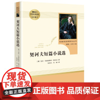 契诃夫短篇小说选 初中九年级下册名著正版人民教育出版社文学 人教版初中生课外阅读书籍青少年版9 契科夫短篇小说集全集精选